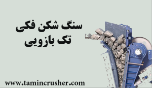 خرید سنگ‌ شکن فکی تک بازویی