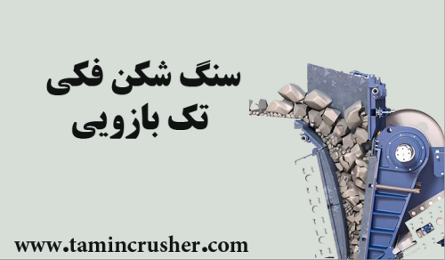 خرید سنگ‌ شکن فکی تک بازویی