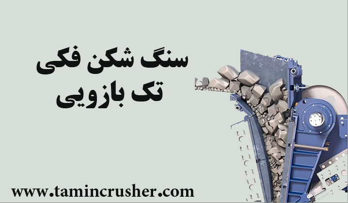 خرید سنگ‌ شکن فکی تک بازویی