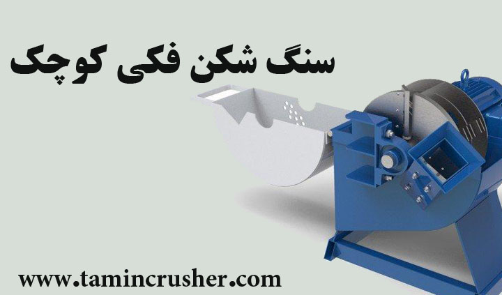 سنگ شکن فکی کوچک