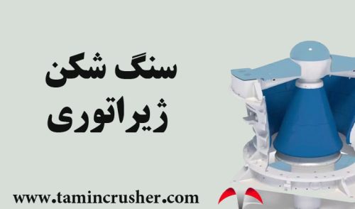 سنگ شکن ژیراتوری