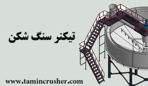 ساخت تیکنر سنگ شکن